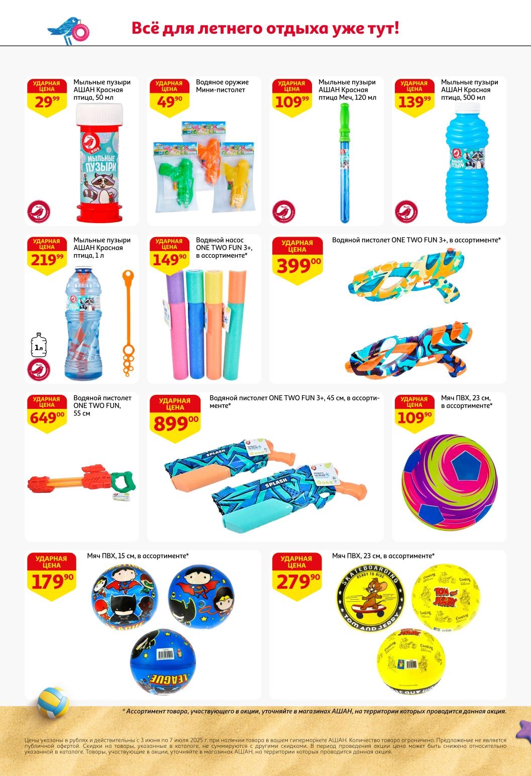 Комфортный отдых у воды недорого! Надувные подушки 79 руб, детские круги от 94 руб, матрасы от 249 руб, нарукавники 299 руб. Выбирайте в АШАНе по акции до 07.07.2025.